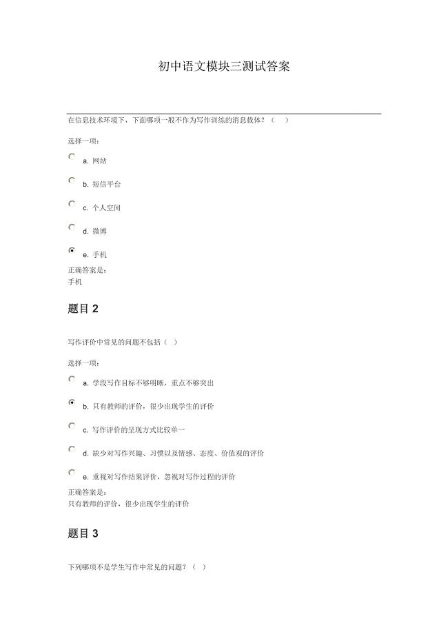 初中语文模块三测试答案