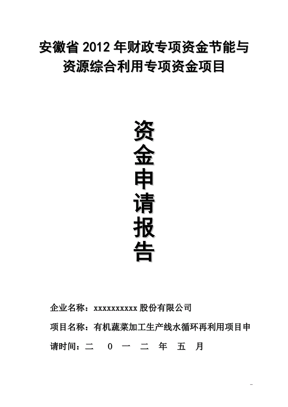 有机蔬菜加工生产线水循环再利用项目专项资金申请报告_第3页