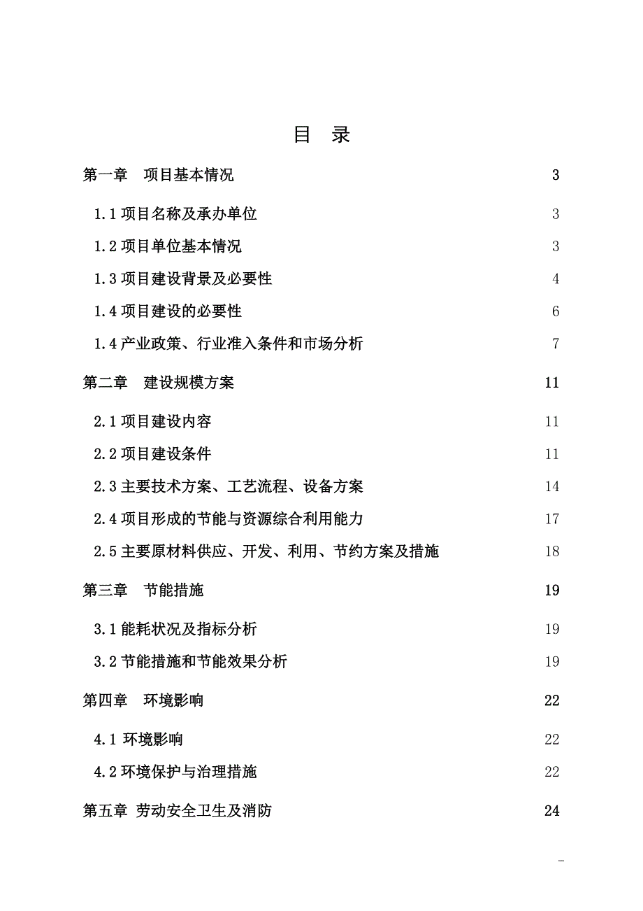 有机蔬菜加工生产线水循环再利用项目专项资金申请报告_第4页