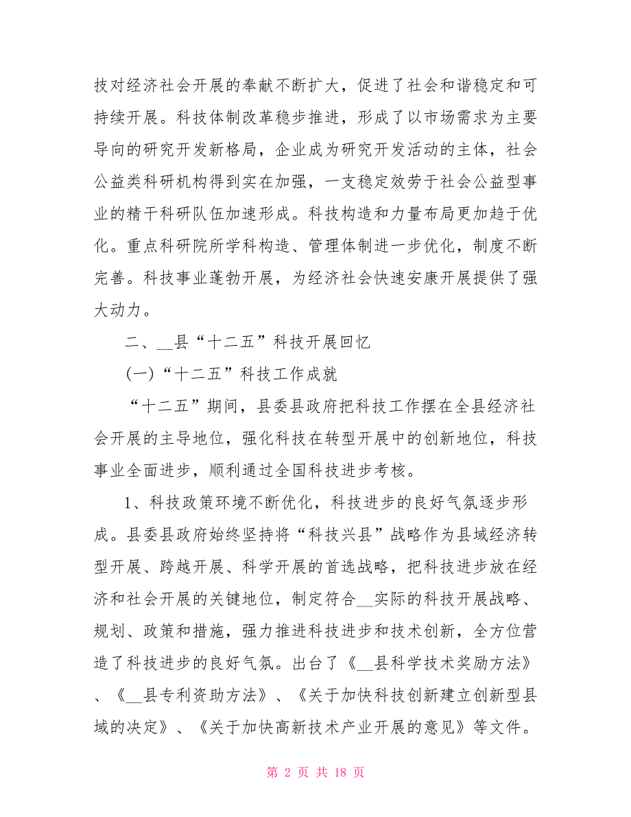 科学技术局“十三五”科技事业发展思路规划_第2页