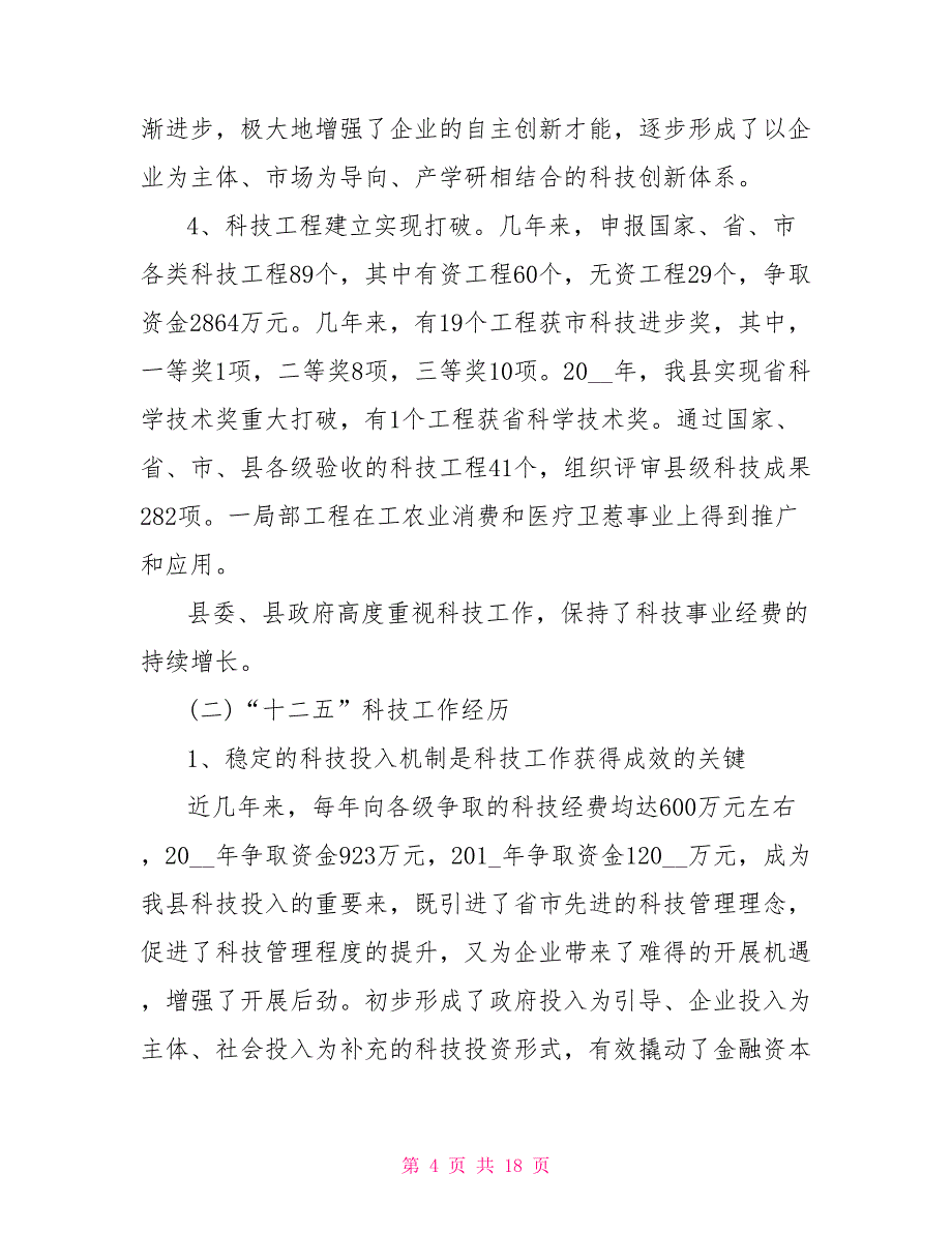 科学技术局“十三五”科技事业发展思路规划_第4页