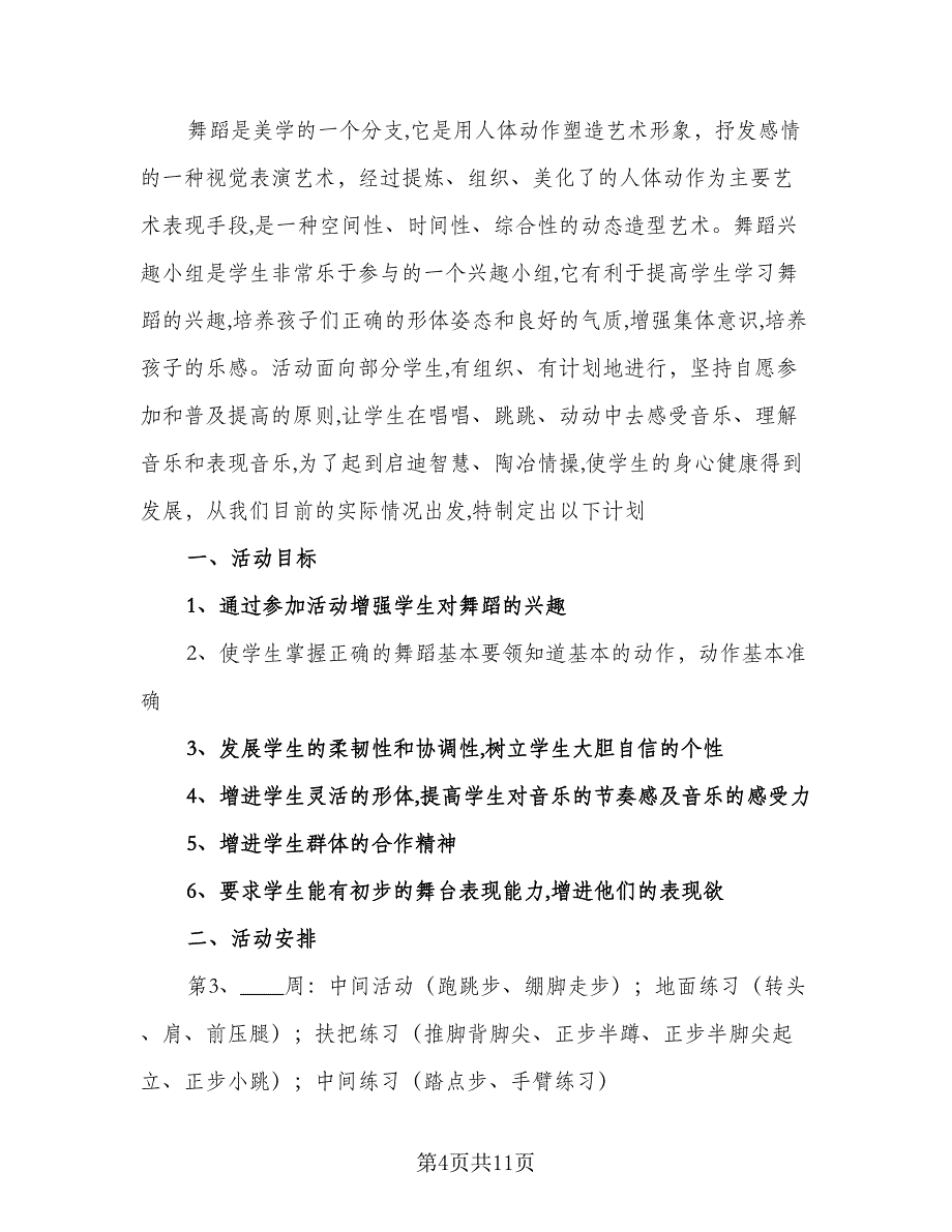 少儿舞蹈兴趣小组活动计划（6篇）.doc_第4页