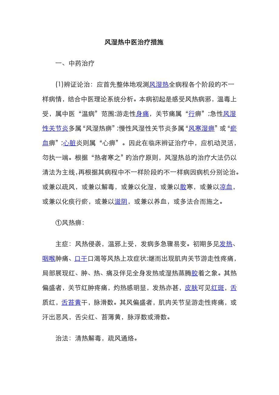 风湿热中医治疗方法_第1页