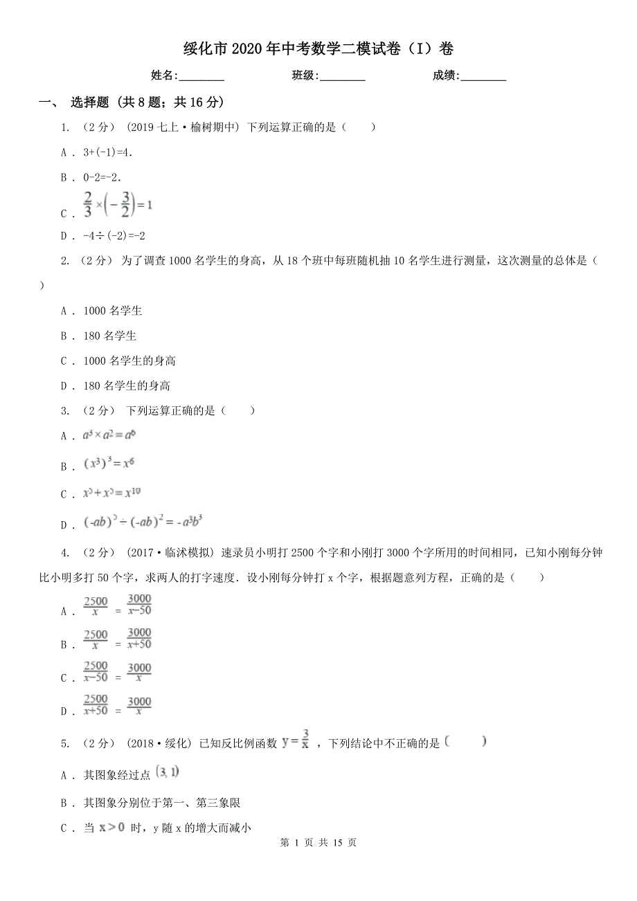 绥化市2020年中考数学二模试卷（I）卷_第1页