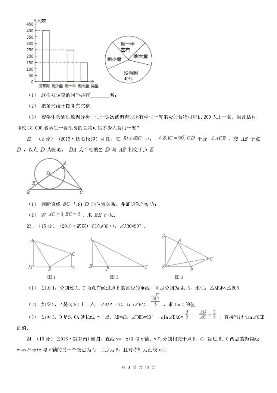 绥化市2020年中考数学二模试卷（I）卷_第5页