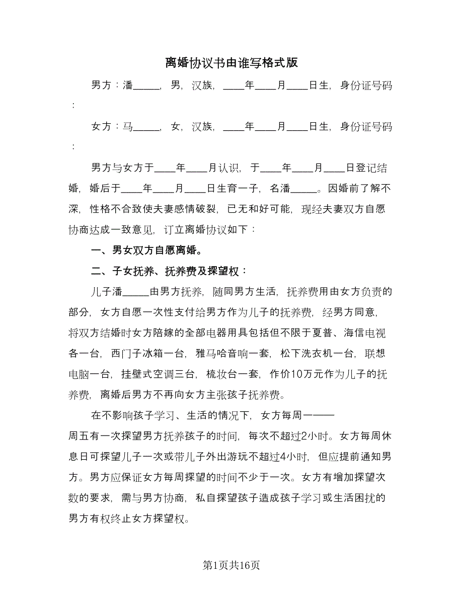 离婚协议书由谁写格式版（八篇）_第1页