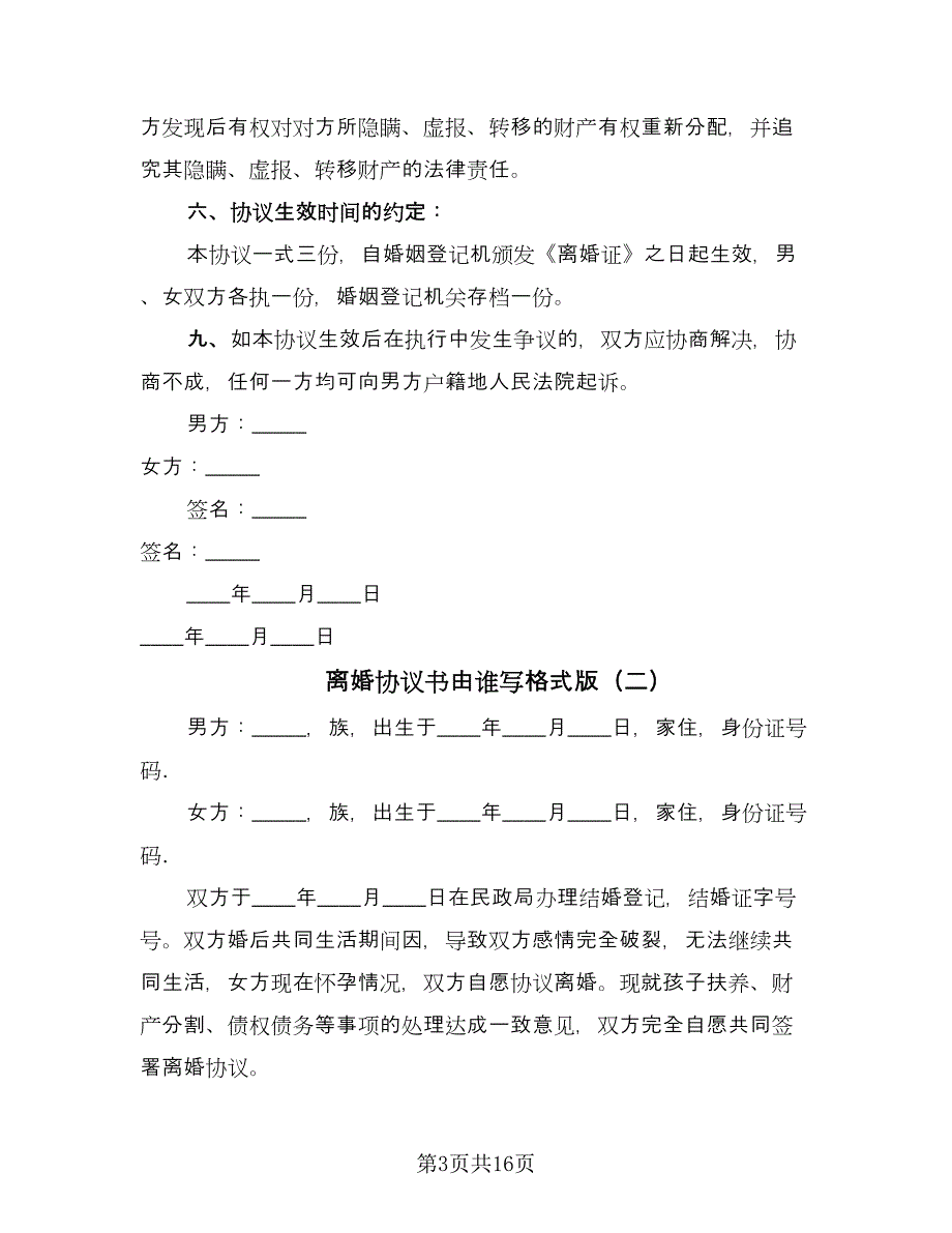 离婚协议书由谁写格式版（八篇）_第3页