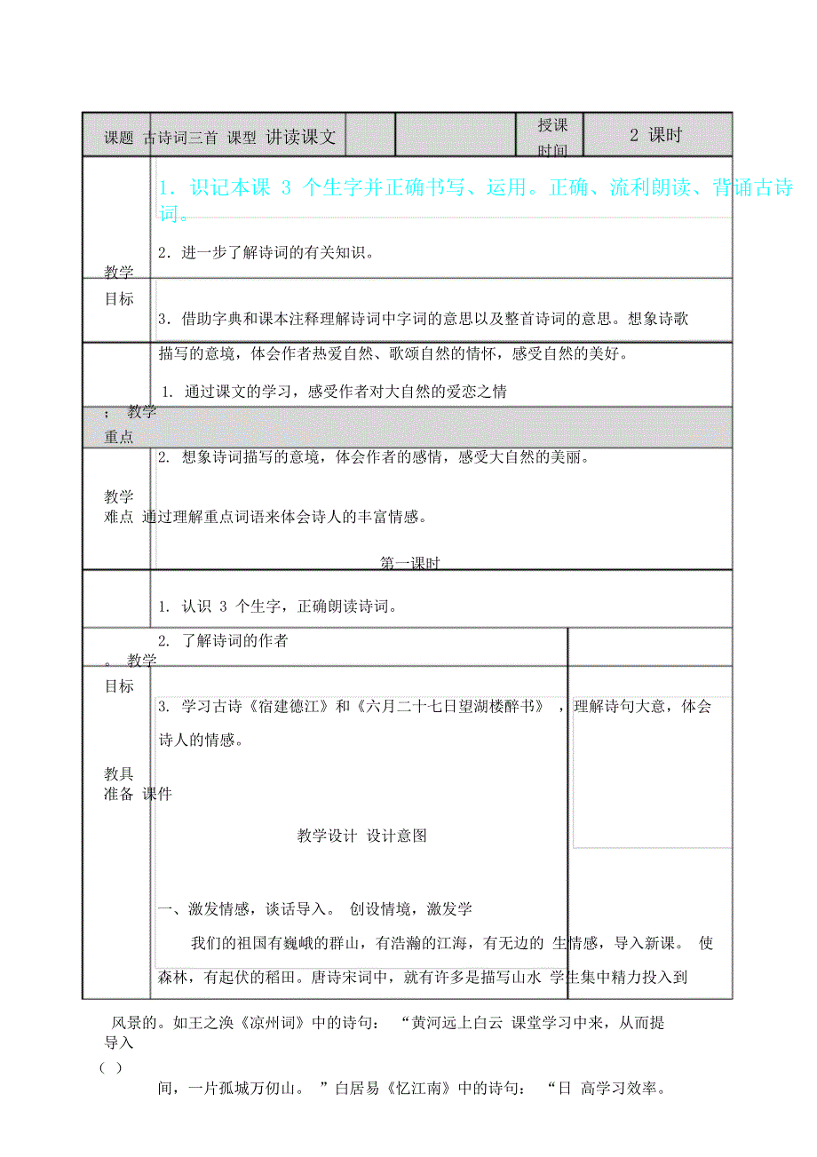 六年级语文《古诗词三首》教案反思说课文稿及作业设计.doc_第1页