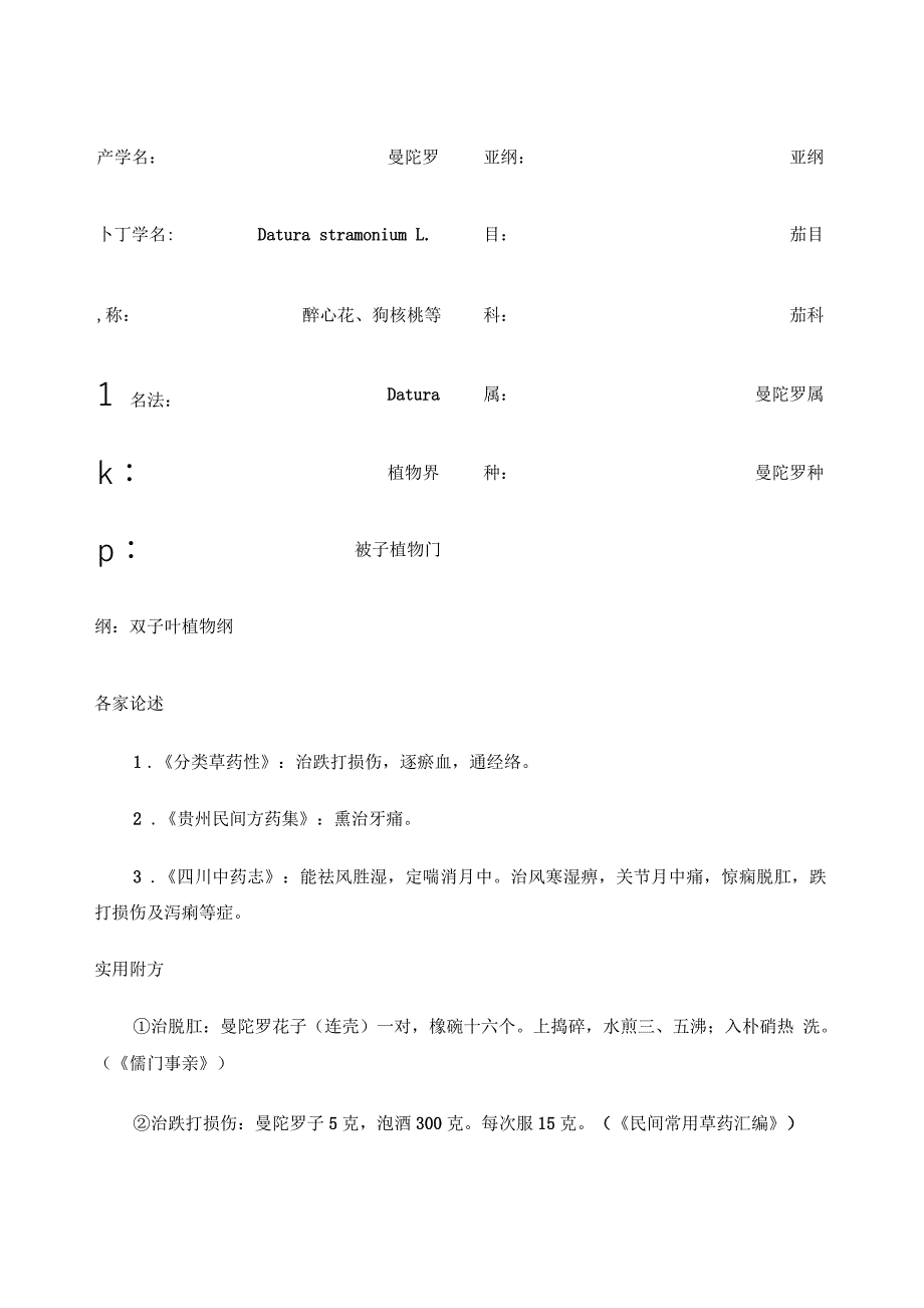 曼陀罗药用与毒性原理_第1页