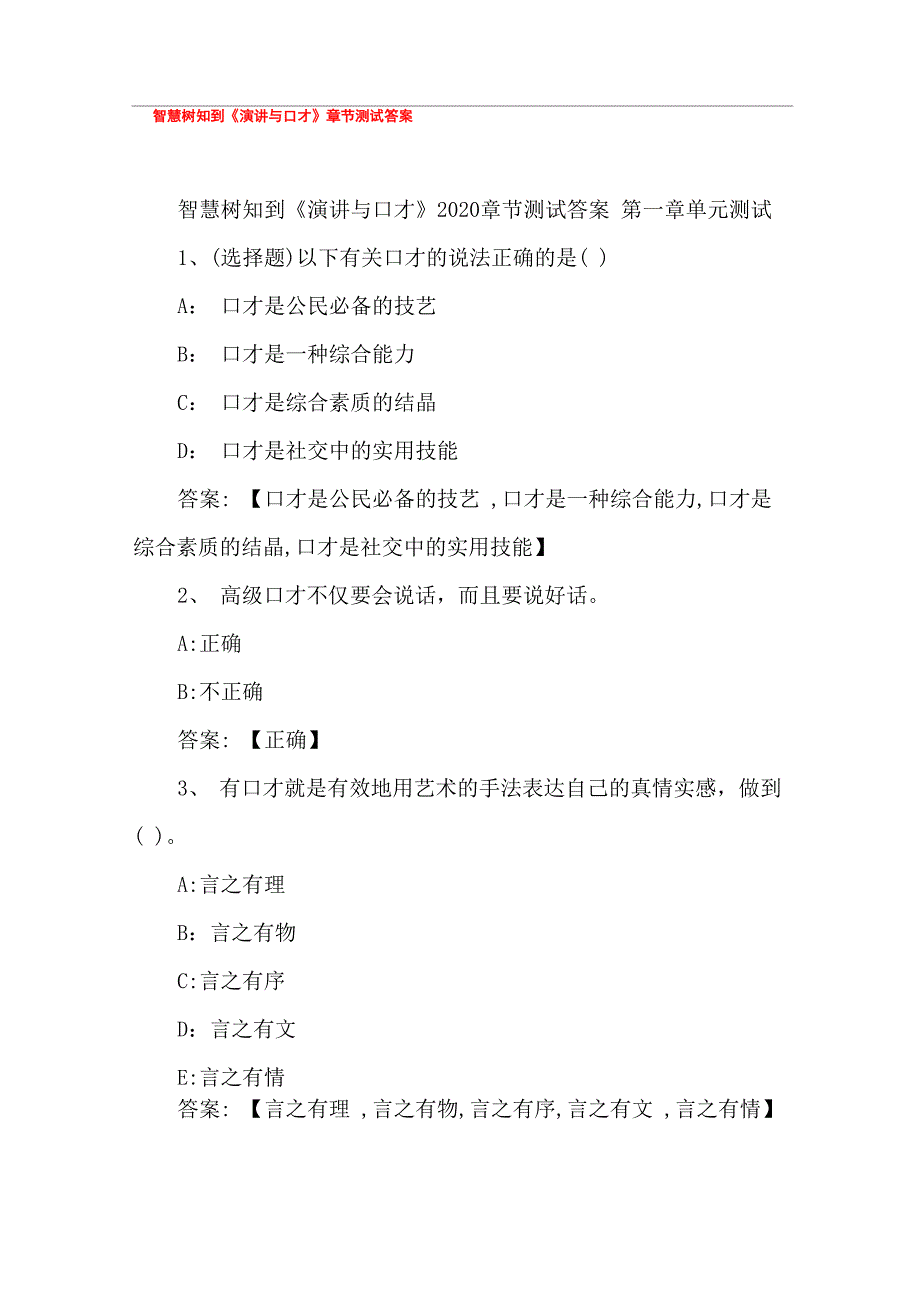 智慧树知到《演讲与口才》章节测试答案_第1页