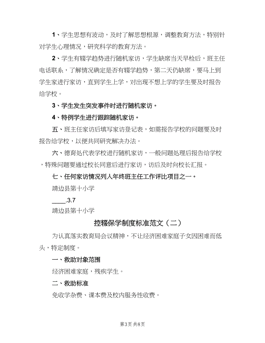 控辍保学制度标准范文（五篇）_第3页