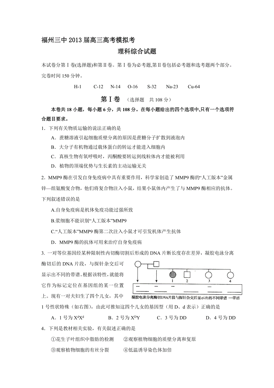 福州三中高三高考模拟考(理科综合)试题(最后一卷)_第1页