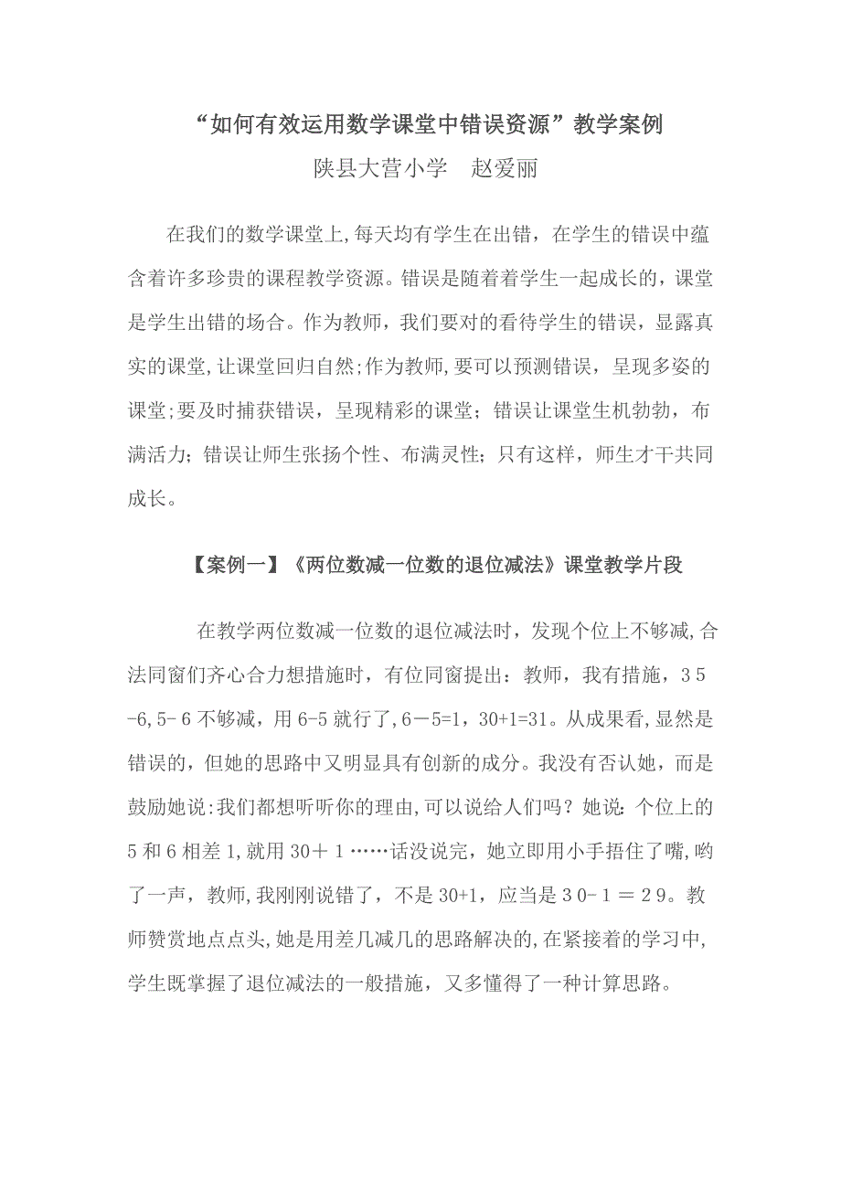 如何有效利用数学课堂中错误资源案例_第1页