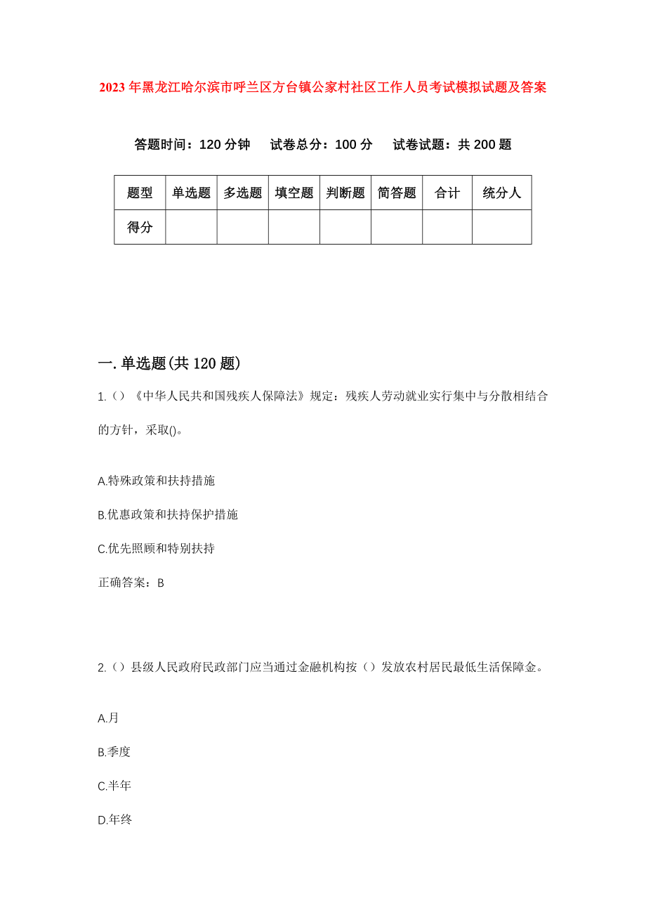 2023年黑龙江哈尔滨市呼兰区方台镇公家村社区工作人员考试模拟试题及答案_第1页