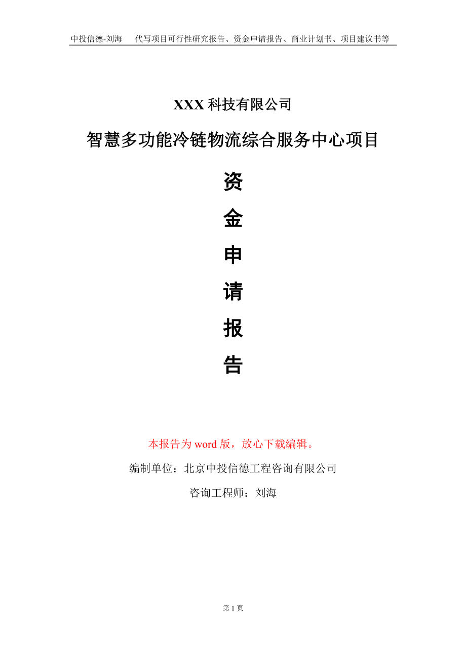 智慧多功能冷链物流综合服务中心项目资金申请报告写作模板_第1页