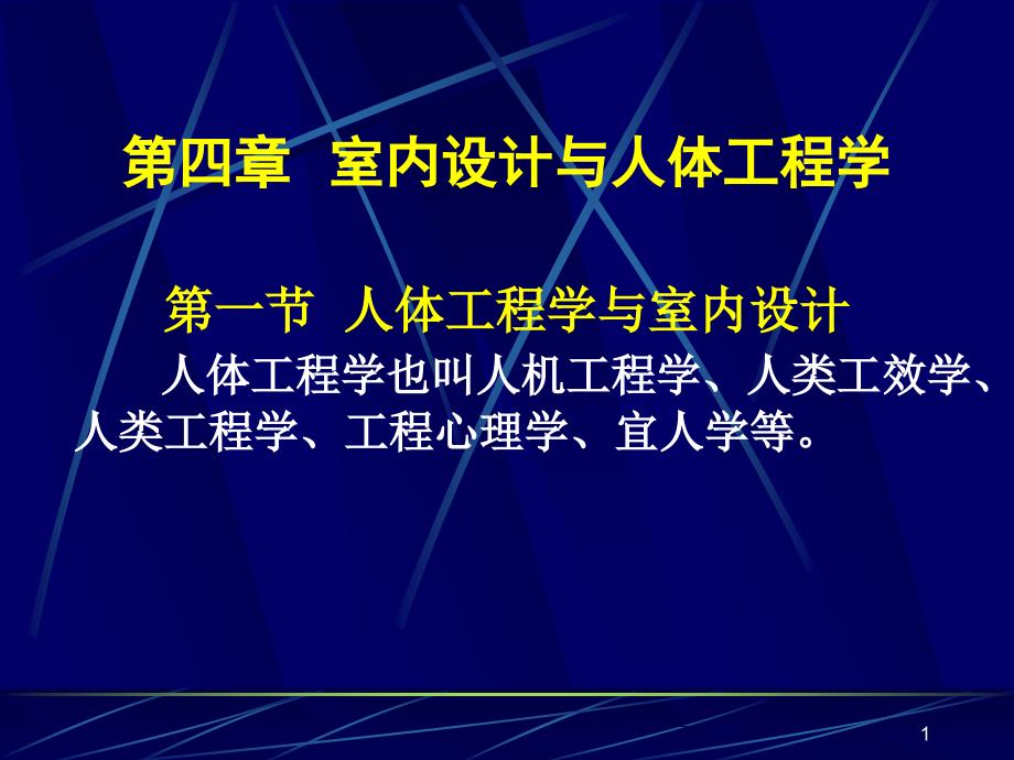 室内设计与人体工程学_第1页