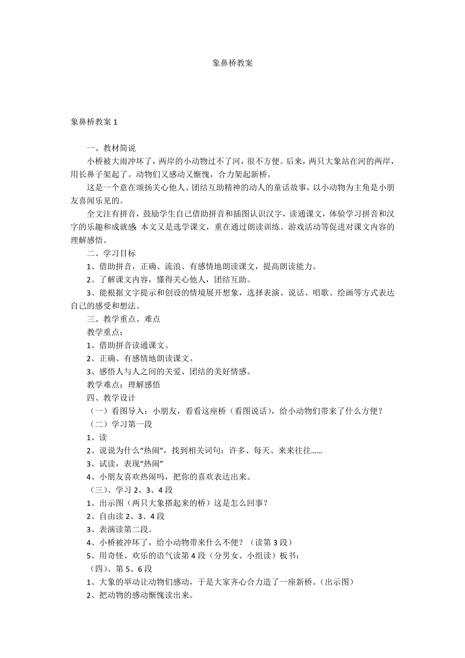 象鼻桥教案_第1页