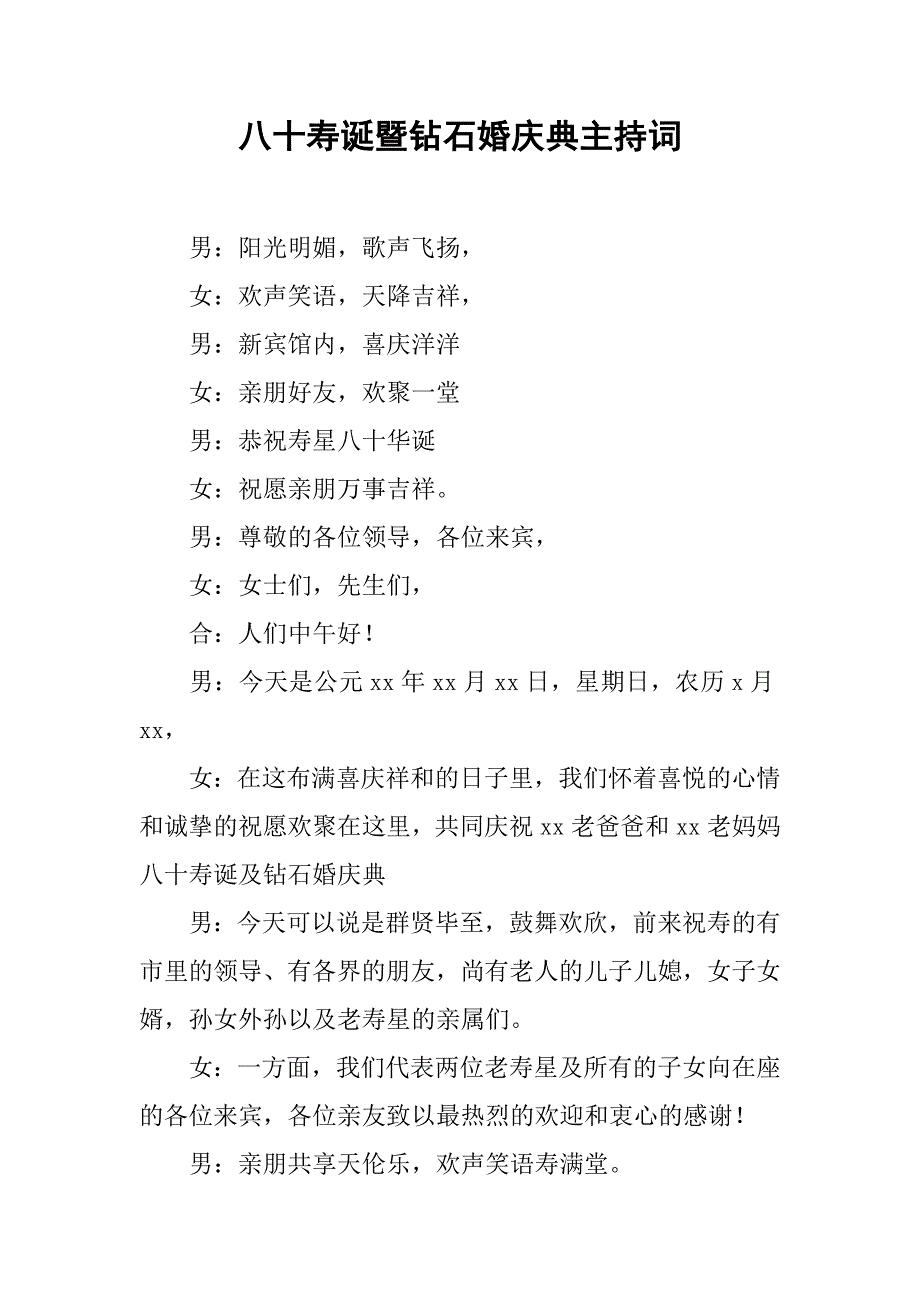 八十寿诞暨钻石婚庆典主持词_第1页