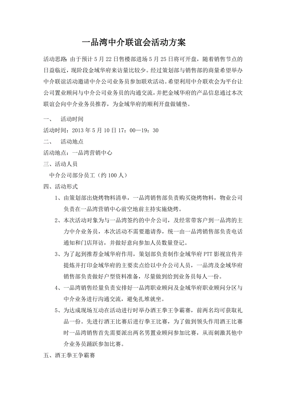 房产销售中心中介联谊会活动方案_第1页