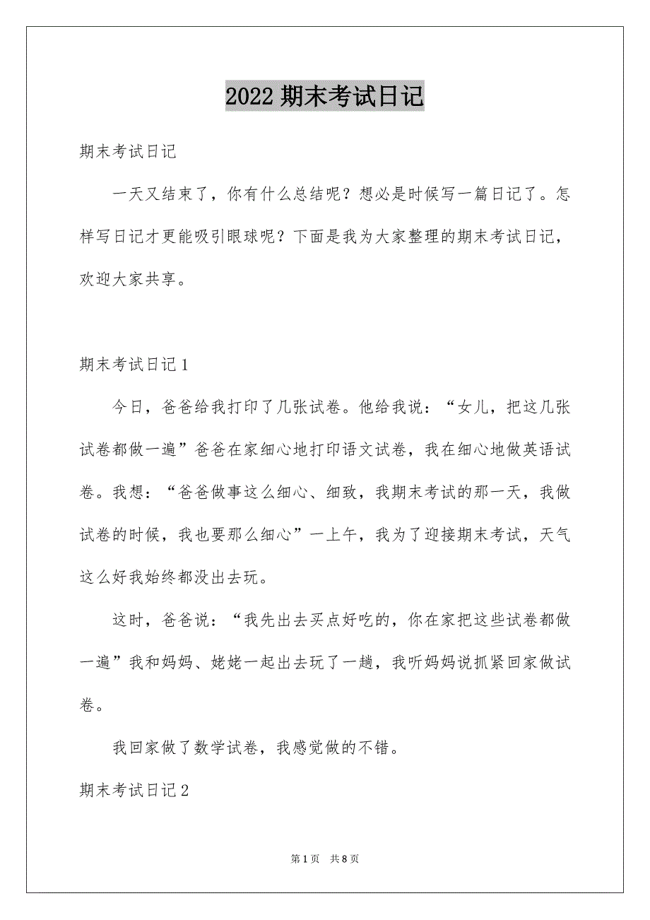 期末考试日记_第1页