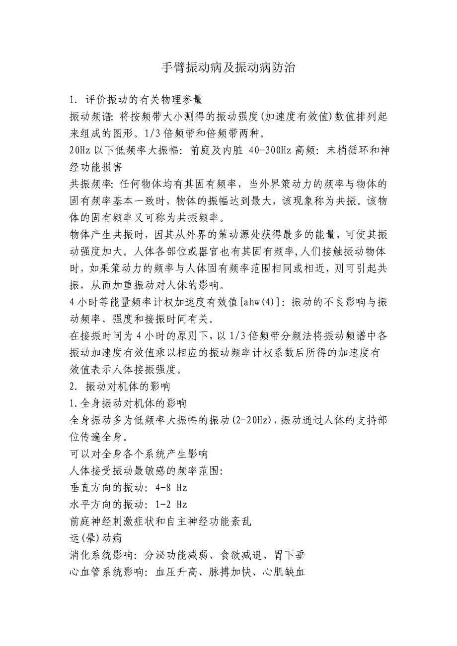 手臂振动病及振动病防治_第1页