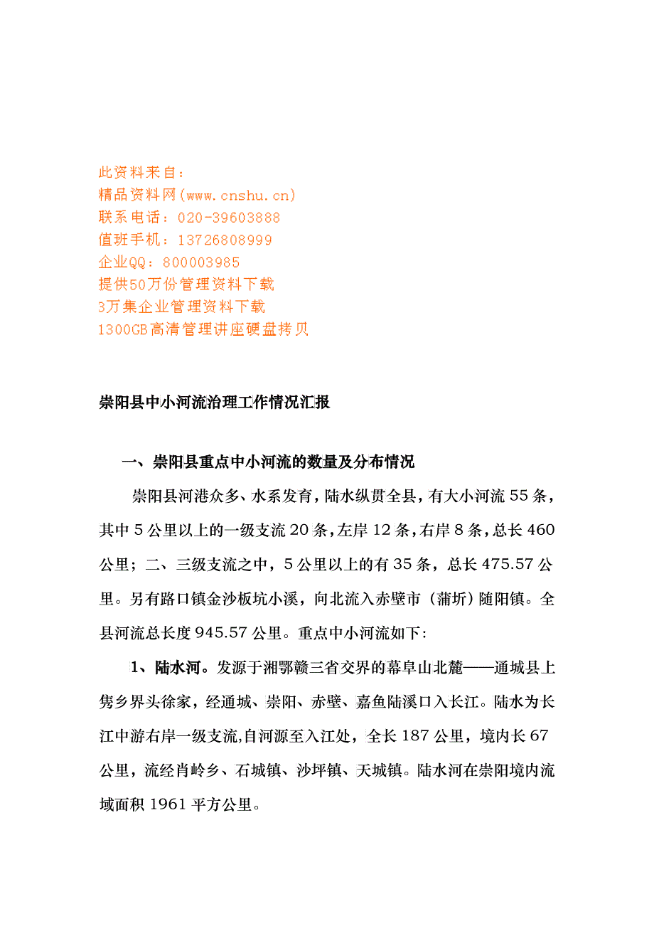 崇阳县中小河流治理工作情况汇报_第1页