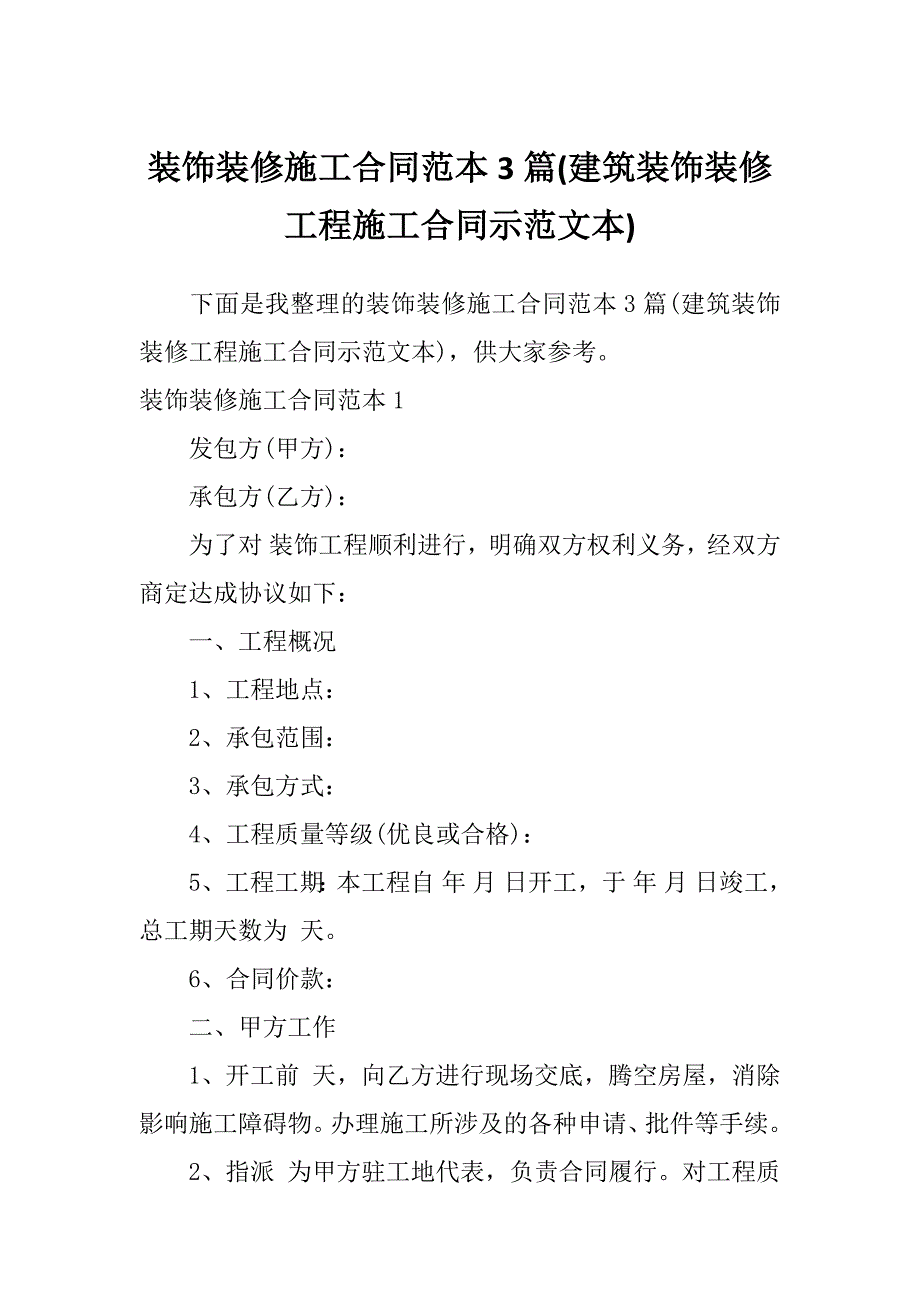 装饰装修施工合同范本3篇(建筑装饰装修工程施工合同示范文本)_第1页