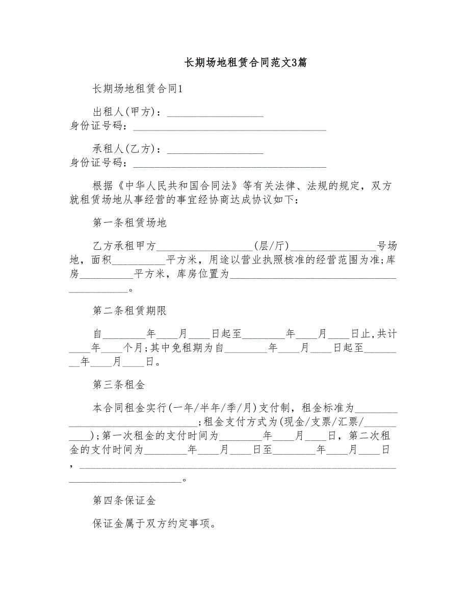 长期场地租赁合同范文3篇_第1页