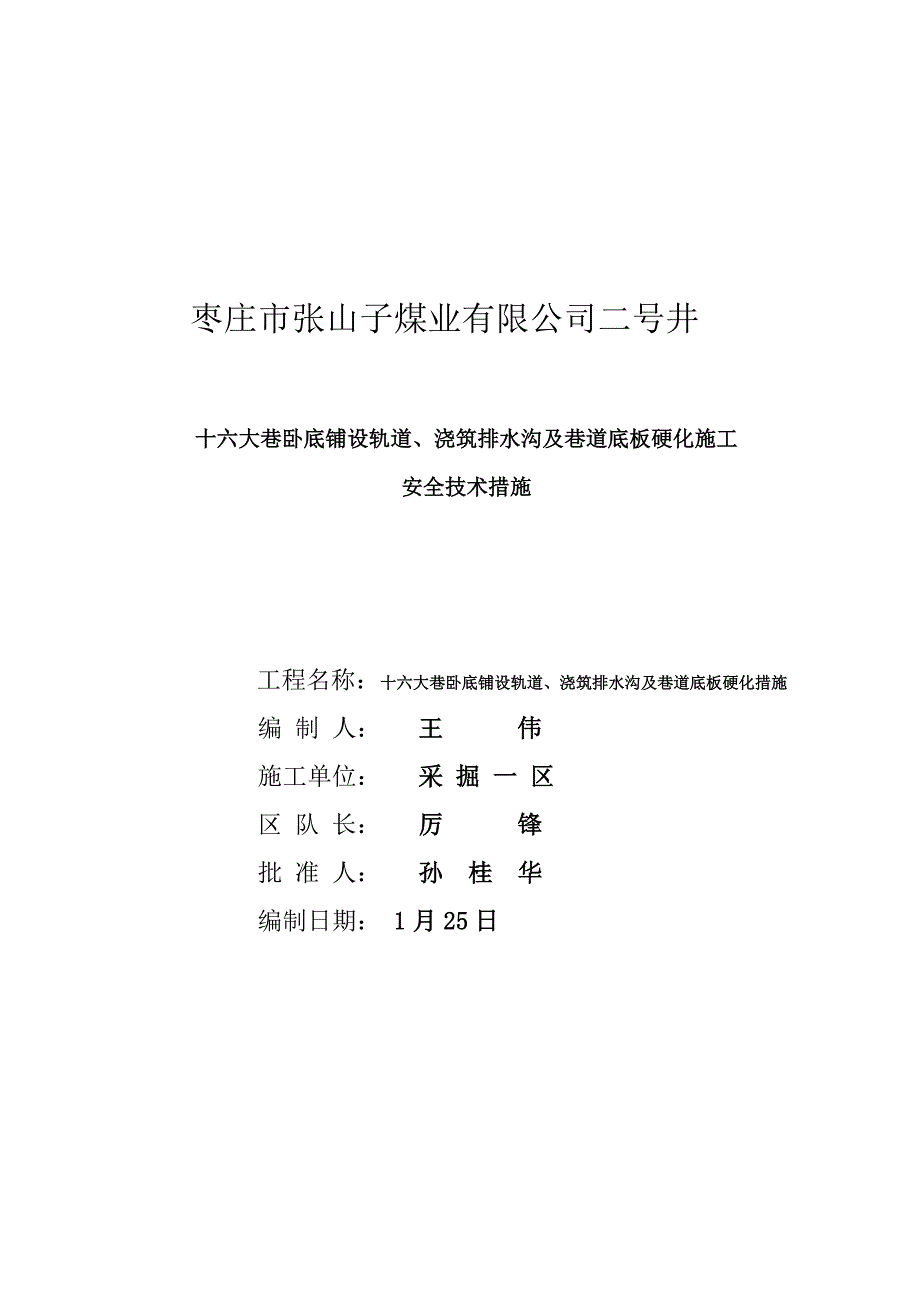 十六大巷卧底铺设轨道浇筑排水沟及巷道底板硬化综合施工安全重点技术综合措施_第1页