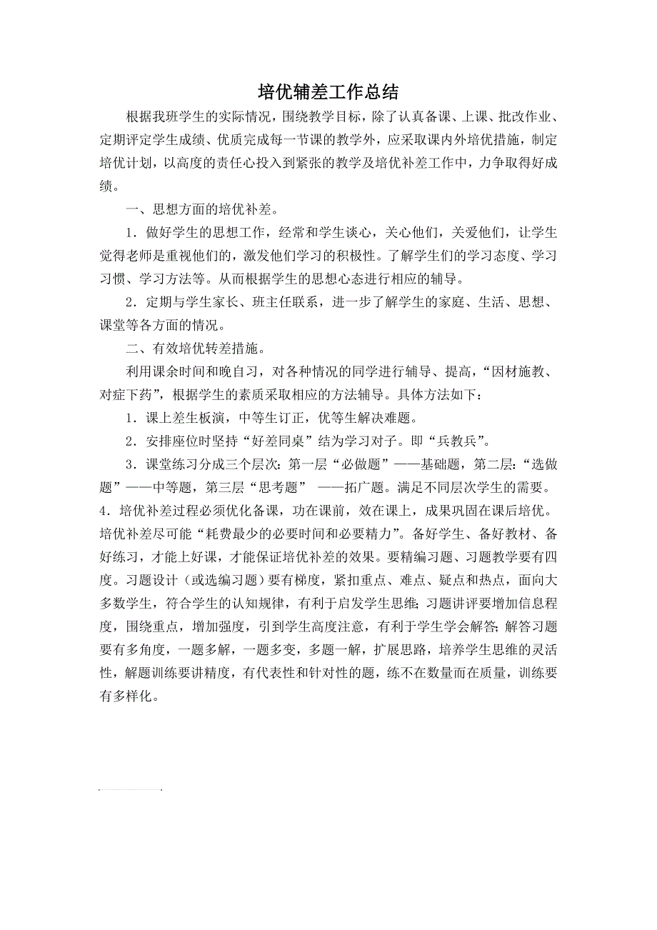 苏教版六年级下册数学培优辅差工作总结_第1页