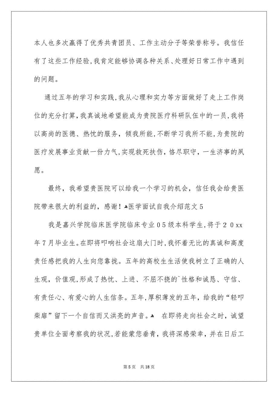 医学面试自我介绍_第5页