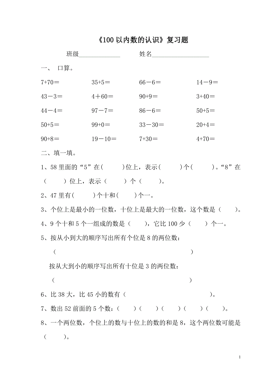 《100以内数的认识》复习题_第1页