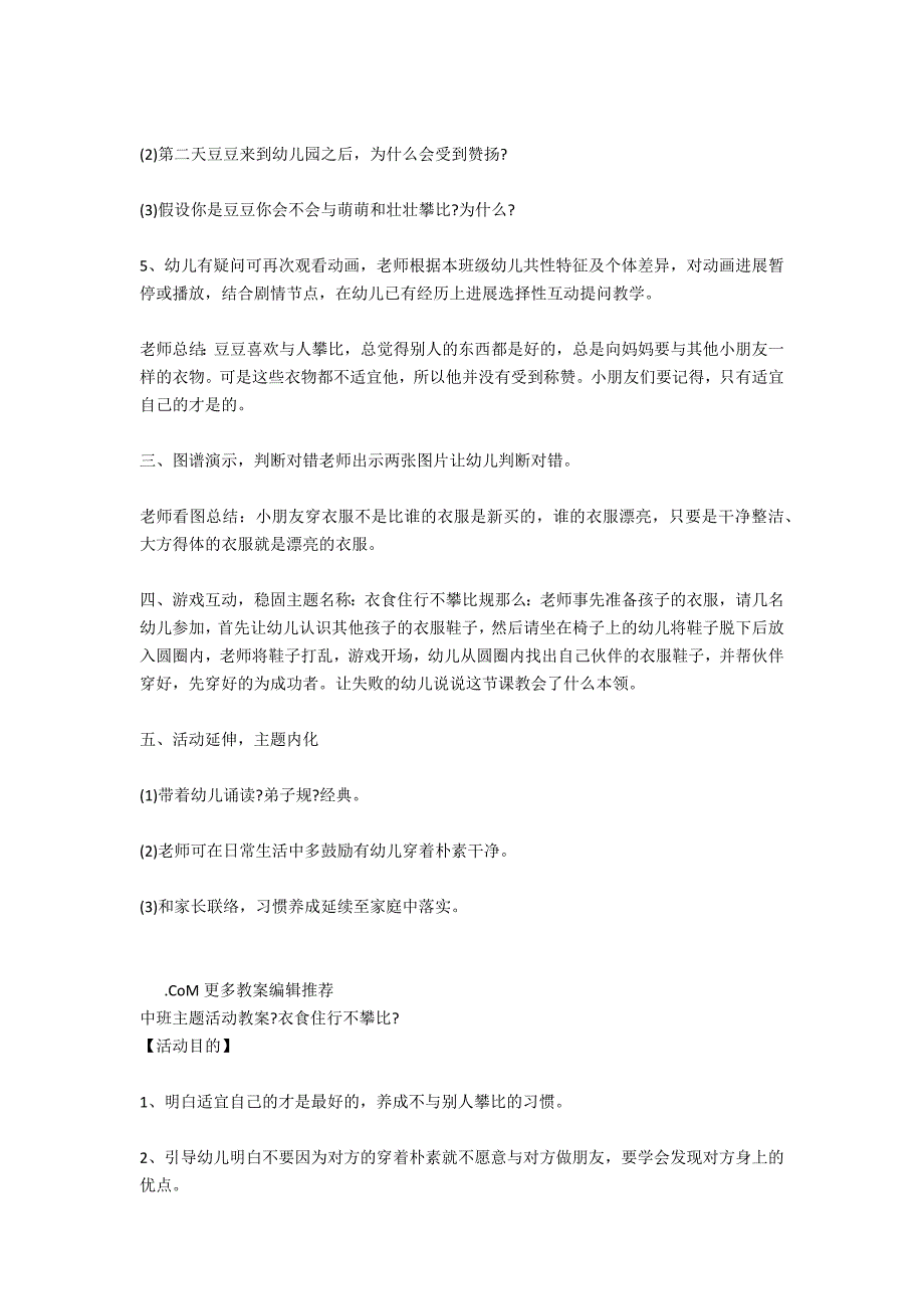 幼儿园中班语言教案：衣食住行不攀比.docx_第2页