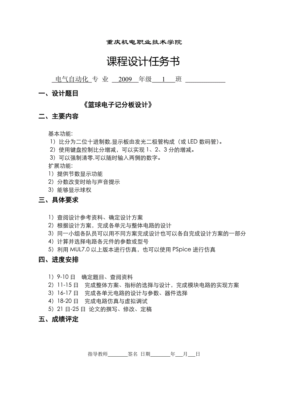 《数字电子技术》课程设计篮球电子记分板设计_第2页