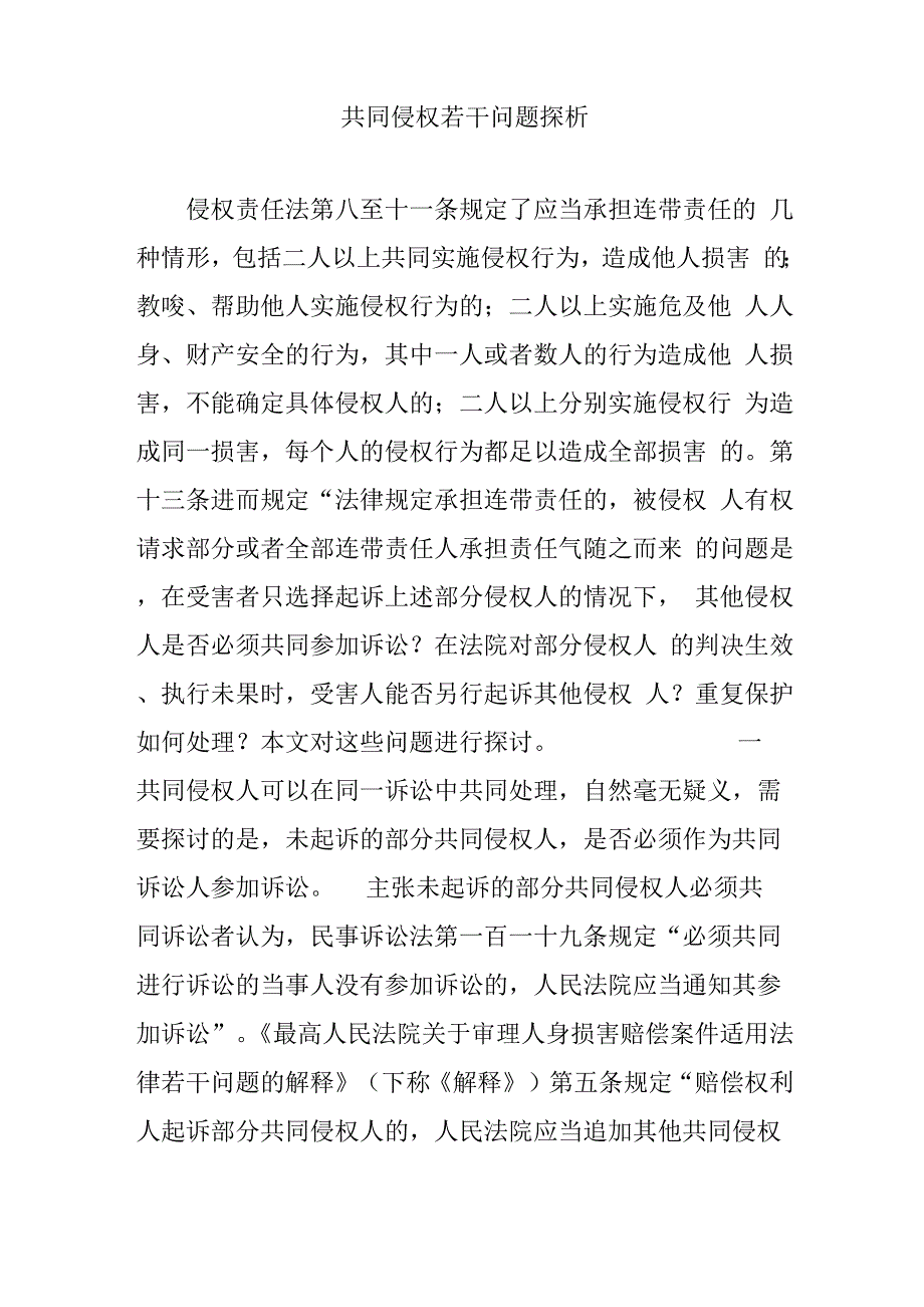 共同侵权若干问题探析_第1页