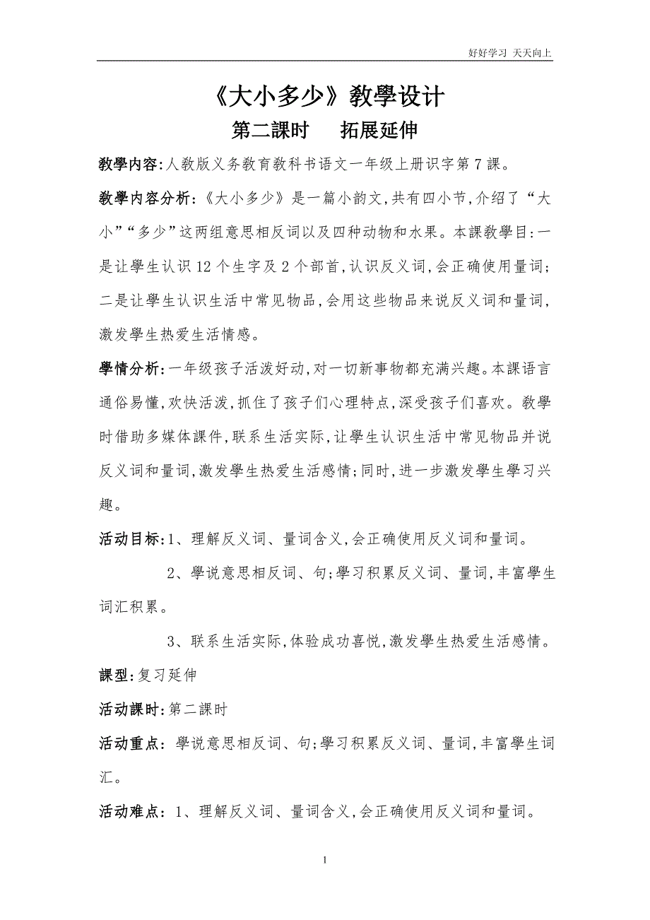 人教版(部编版)小学语文一年级上册-《7-大小多少-(16)》名师教学教案-教学设计_第1页