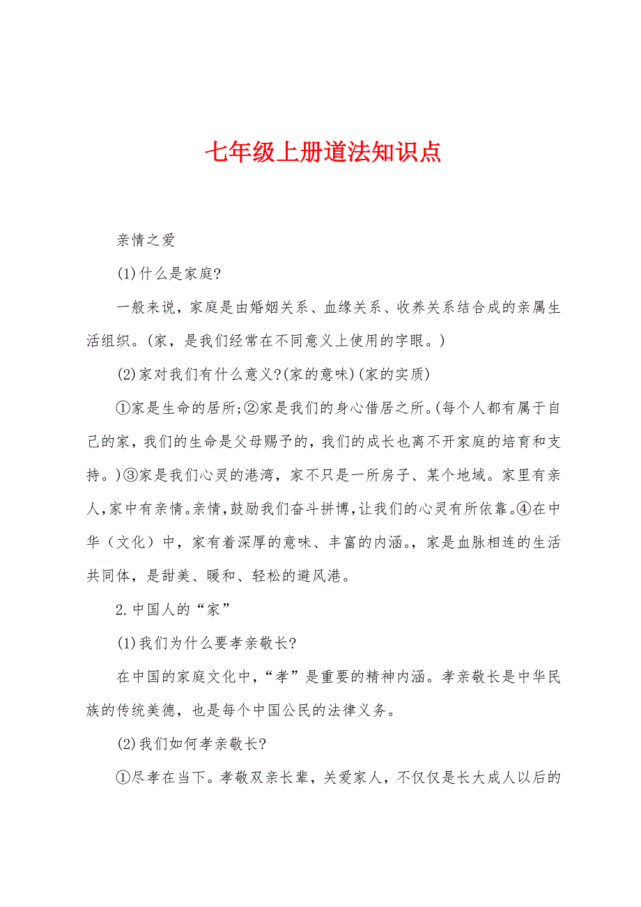 七年级上册道法知识点.docx_第1页
