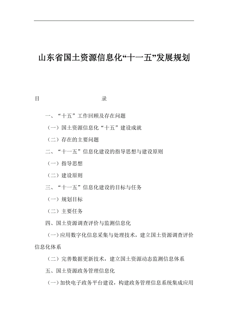 山东省国土资源信息化“十一五”发展规划(1)_第1页