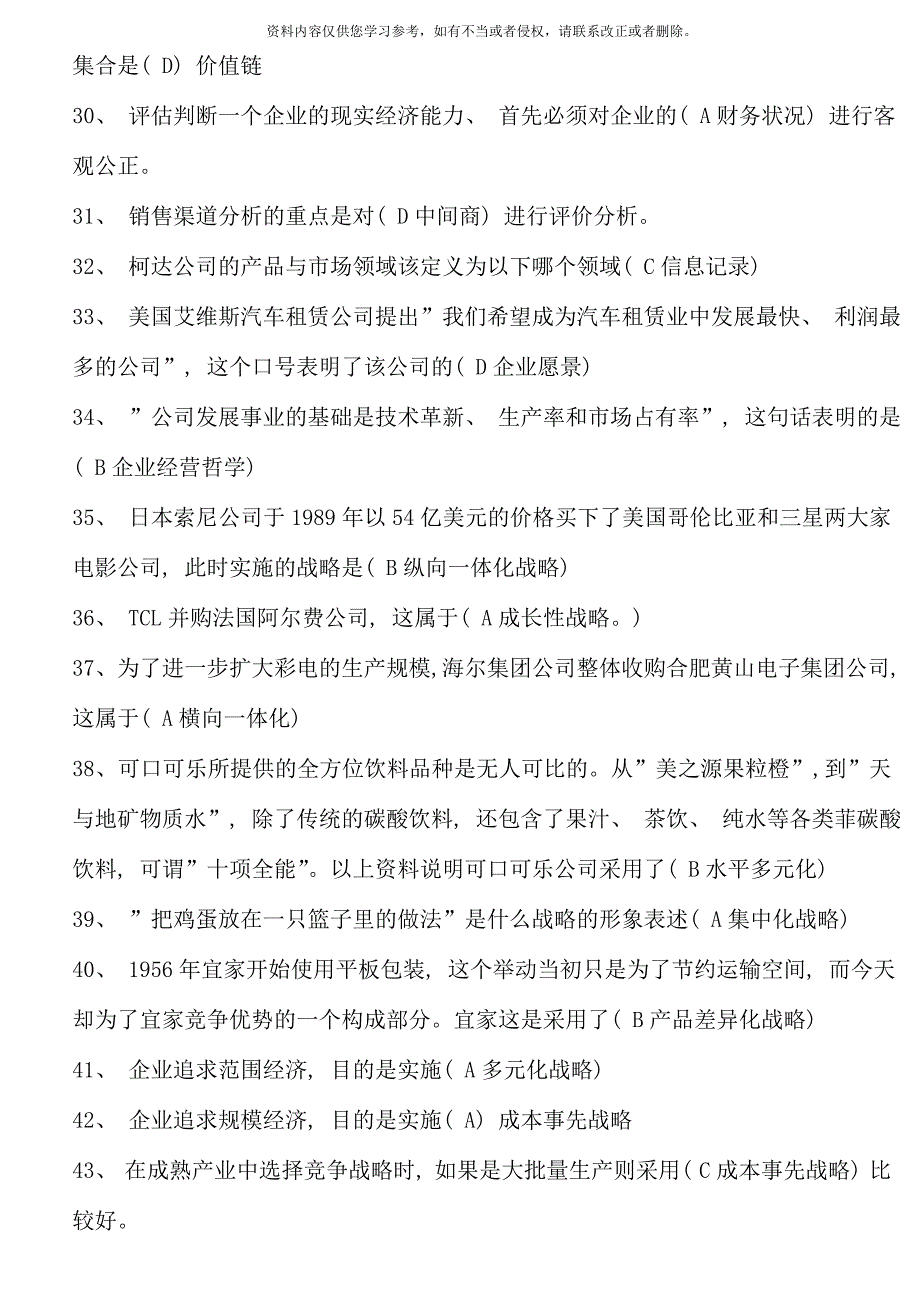 电大企业战略管理网考题库_第3页