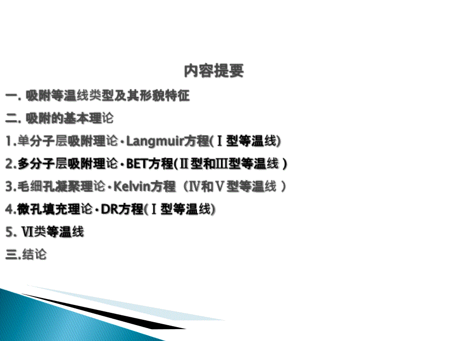 吸附等温线的类型及其理论分析修改..课件_第2页