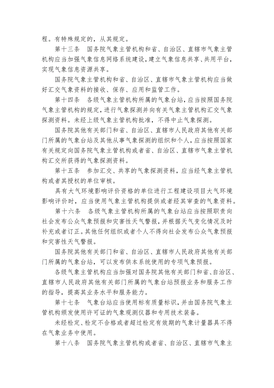 气象行业管理若干规定_规章制度2022年范文模板_第3页