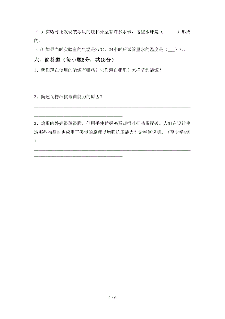 2022年人教版六年级科学上册期中试卷及答案【审定版】.doc_第4页