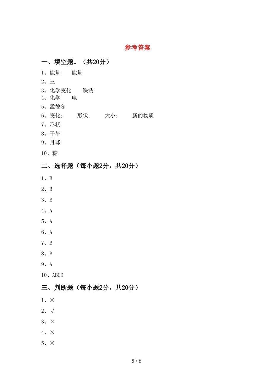 2022年人教版六年级科学上册期中试卷及答案【审定版】.doc_第5页