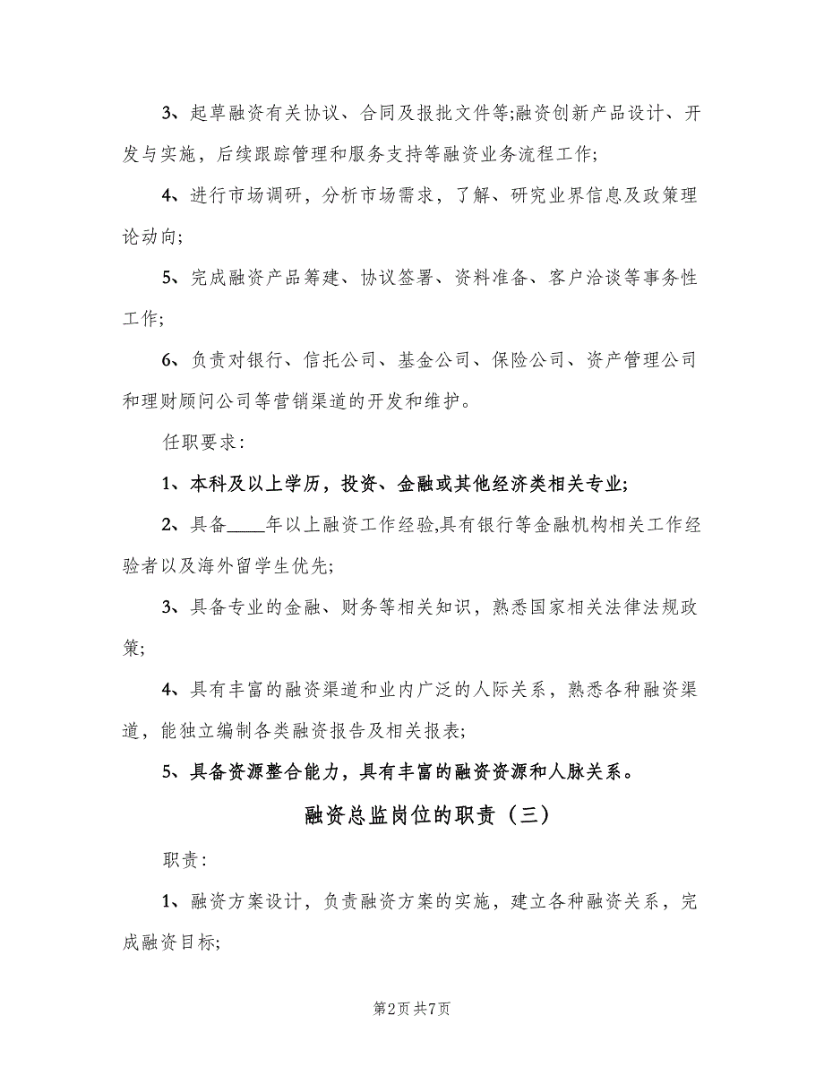 融资总监岗位的职责（8篇）_第2页