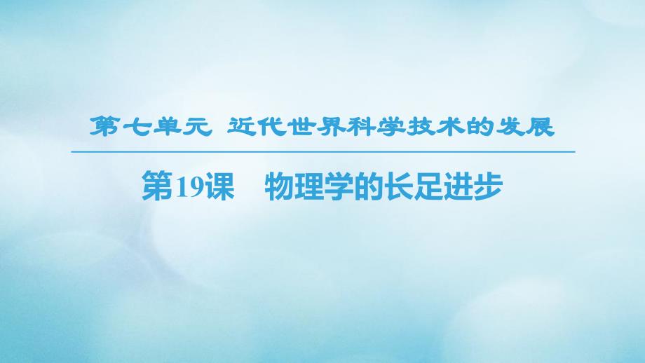 2018秋高中历史北师大版必修3课件：第7单元近代世界科学技术的发展第19课物理学的长足进步_第1页