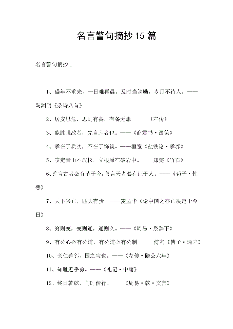 名言警句摘抄15篇.docx_第1页