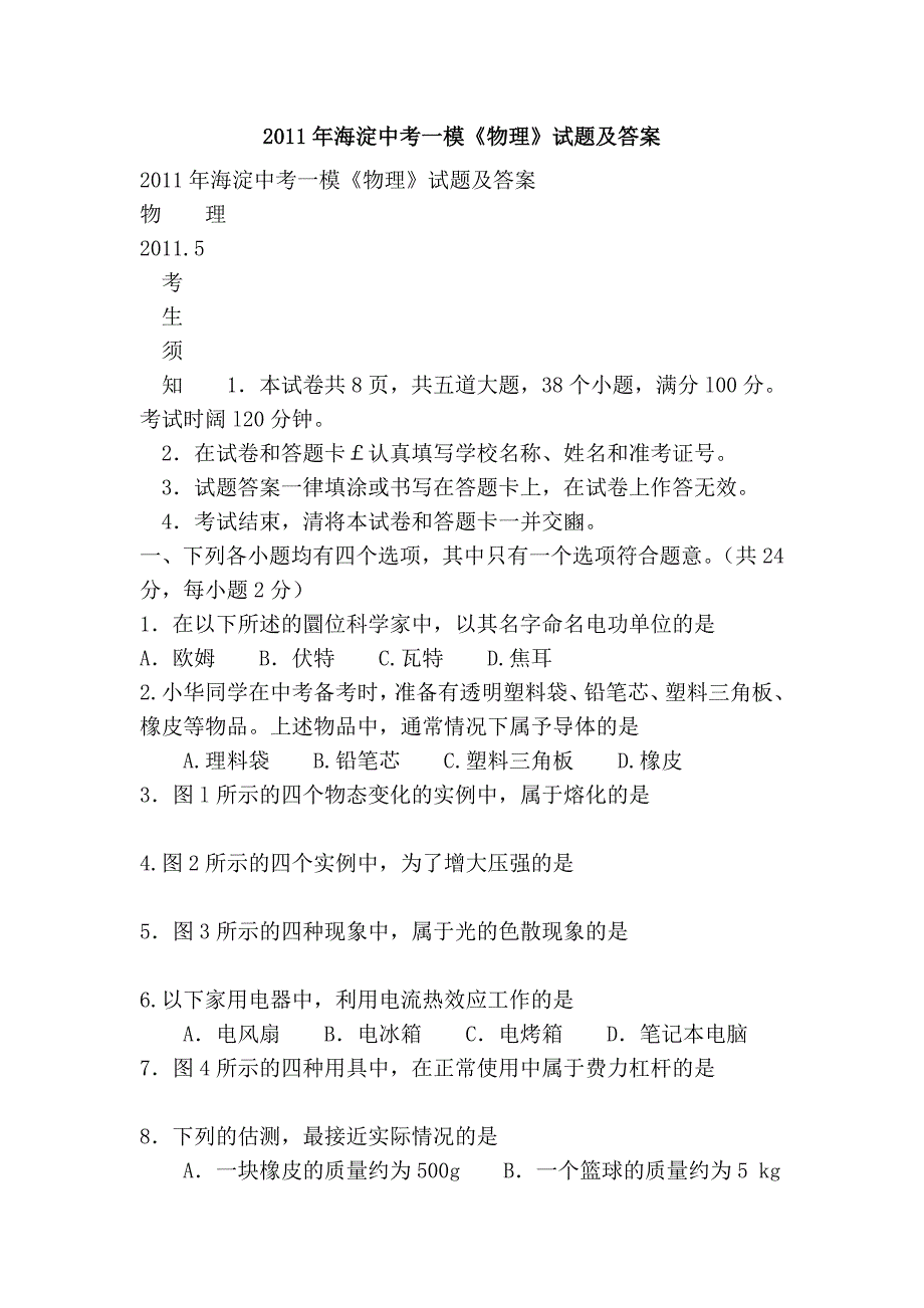 2011年海淀中考一模《物理》试题及答案.doc_第1页