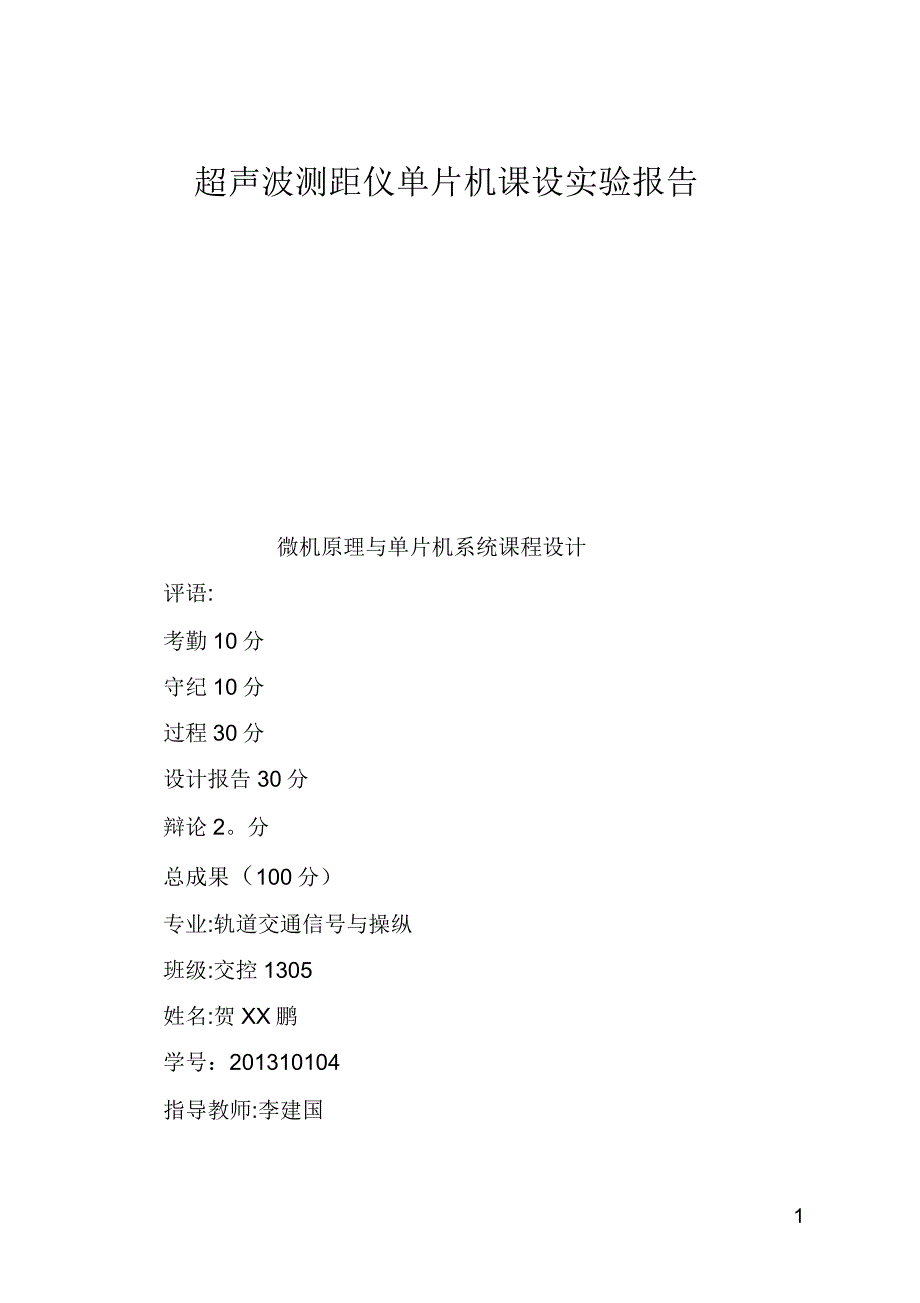 超声波测距仪单片机课设实验报告_第1页