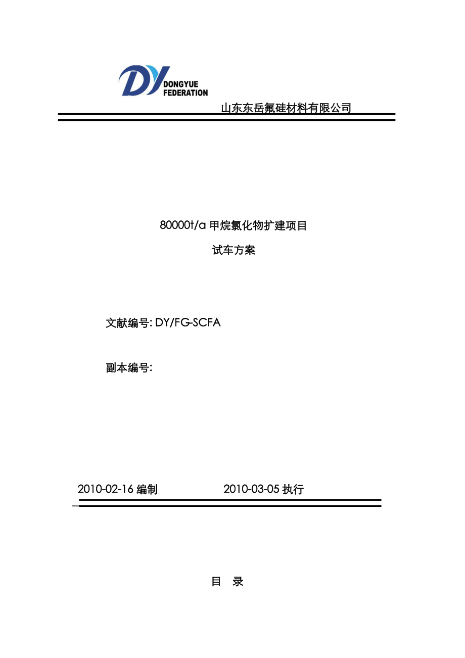 8万吨甲烷氯化物专项项目试车专题方案_第1页