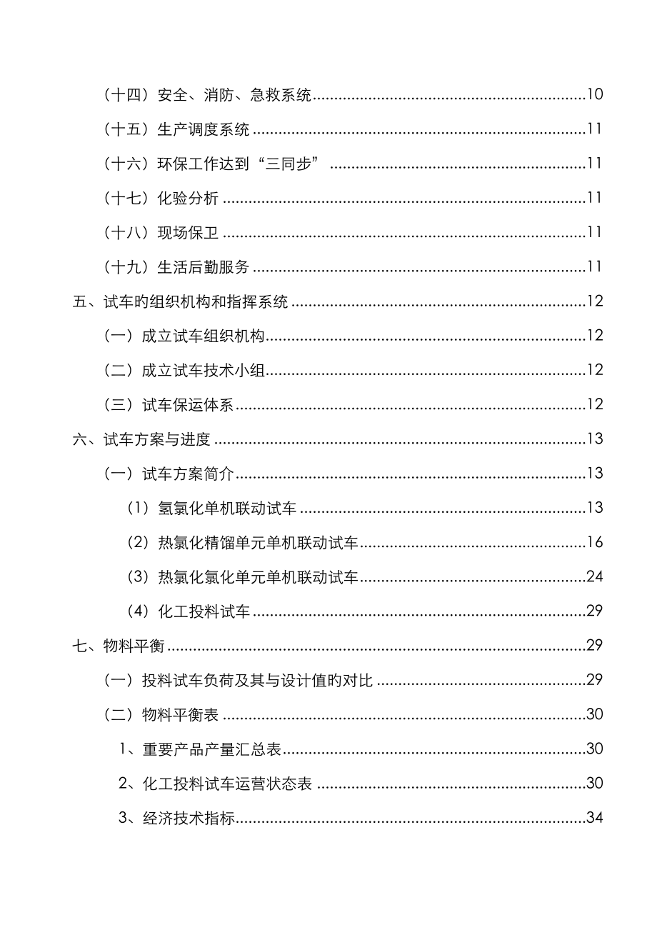 8万吨甲烷氯化物专项项目试车专题方案_第3页